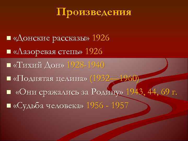 Произведения n «Донские рассказы» 1926 n «Лазоревая степь» 1926 n «Тихий Дон» 1928 -1940