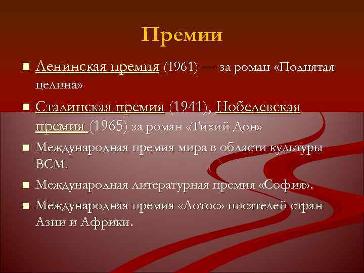 Премии n Ленинская премия (1961) — за роман «Поднятая целина» n Сталинская премия (1941),