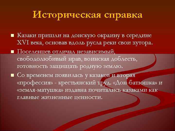 Историческая справка n n n Казаки пришли на донскую окраину в середине XVI века,