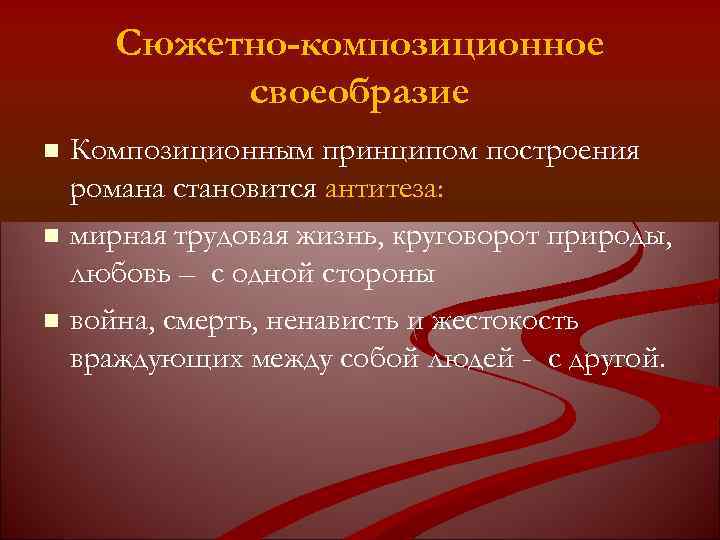 Сюжетно-композиционное своеобразие Композиционным принципом построения романа становится антитеза: мирная трудовая жизнь, круговорот природы, любовь