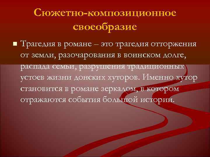 Сюжетно-композиционное своеобразие Трагедия в романе – это трагедия отторжения от земли, разочарования в воинском