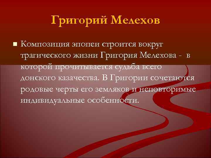 Григорий Мелехов Композиция эпопеи строится вокруг трагического жизни Григория Мелехова - в которой прочитывается