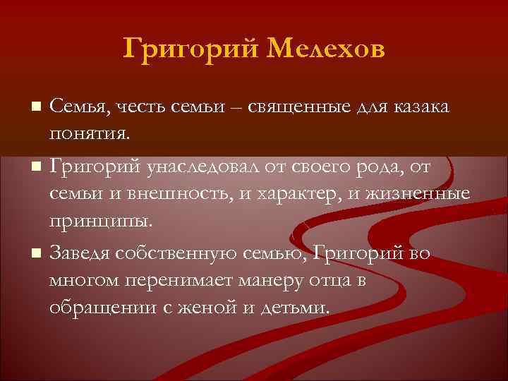 Григорий Мелехов Семья, честь семьи – священные для казака понятия. Григорий унаследовал от своего