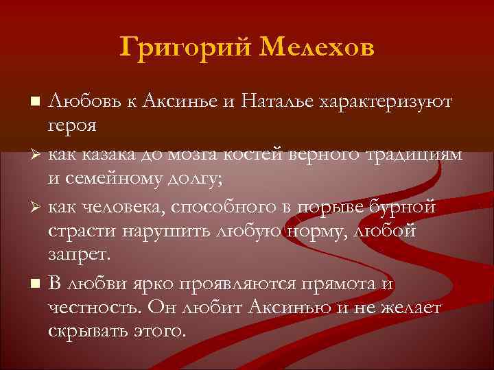 Григорий Мелехов Любовь к Аксинье и Наталье характеризуют героя как казака до мозга костей