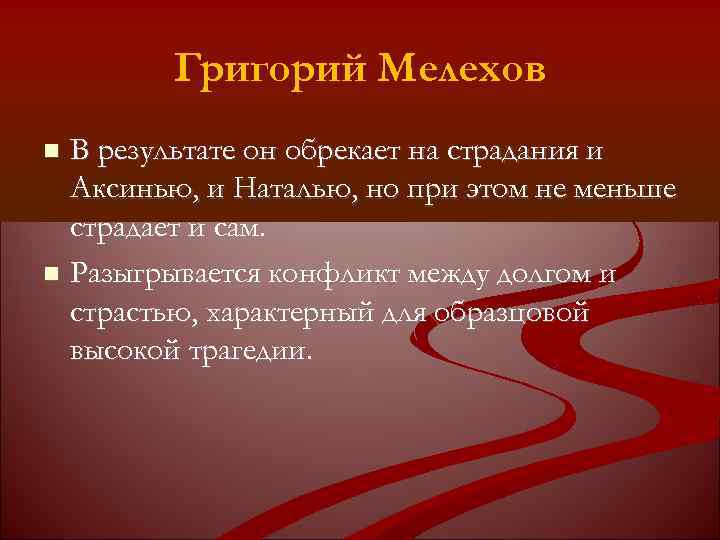 Григорий Мелехов В результате он обрекает на страдания и Аксинью, и Наталью, но при