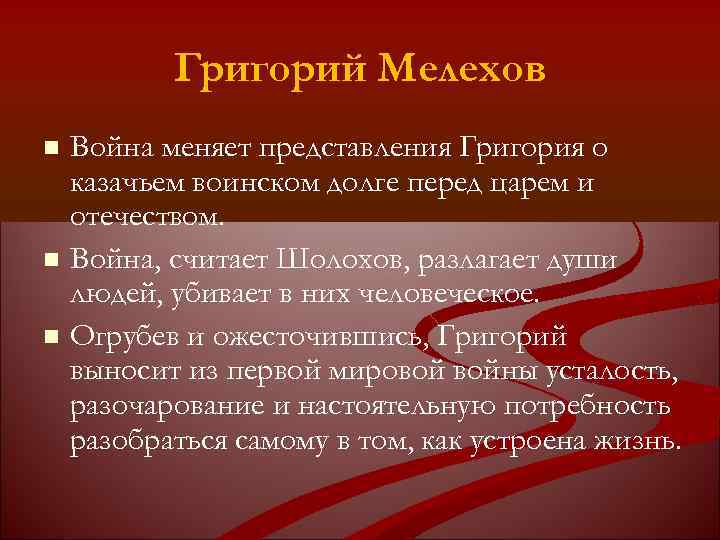 Григорий Мелехов Война меняет представления Григория о казачьем воинском долге перед царем и отечеством.