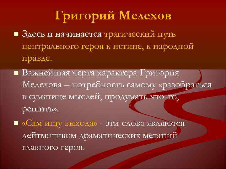 Григорий Мелехов Здесь и начинается трагический путь центрального героя к истине, к народной правде.