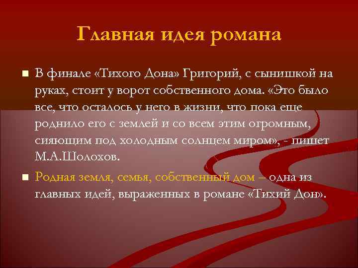 Главная идея романа В финале «Тихого Дона» Григорий, с сынишкой на руках, стоит у