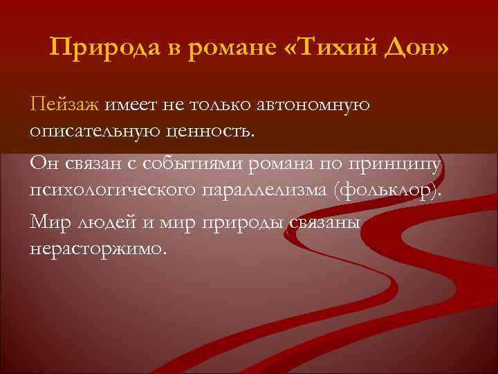 Природа в романе «Тихий Дон» Пейзаж имеет не только автономную описательную ценность. Он связан