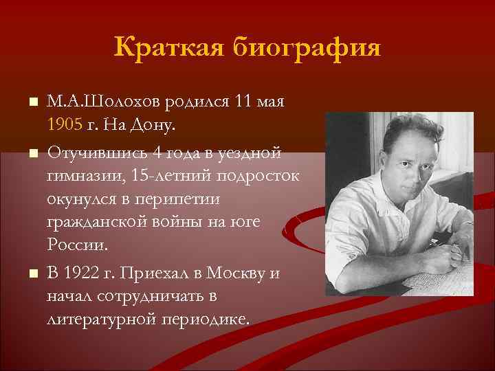 Краткая биография М. А. Шолохов родился 11 мая 1905 г. На Дону. Отучившись 4