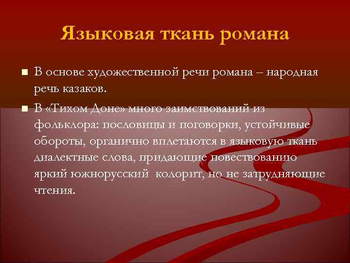 Языковая ткань романа В основе художественной речи романа – народная речь казаков. В «Тихом