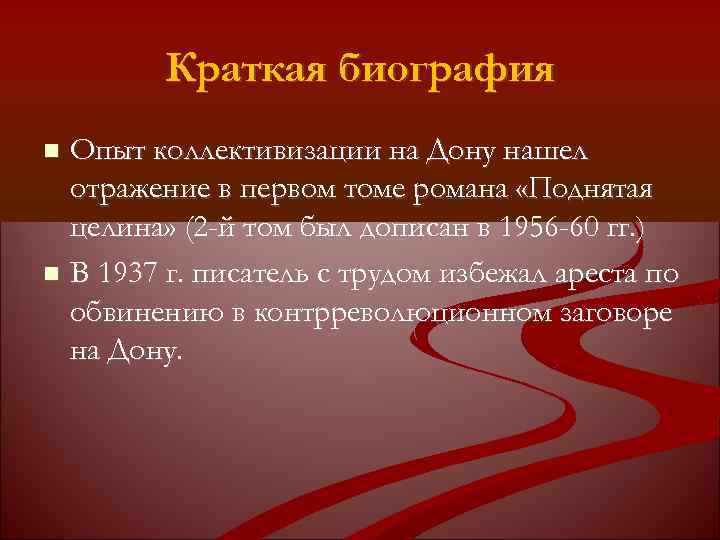 Краткая биография Опыт коллективизации на Дону нашел отражение в первом томе романа «Поднятая целина»