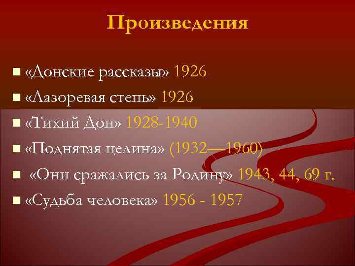 Произведения «Донские рассказы» 1926 «Лазоревая степь» 1926 «Тихий Дон» 1928 -1940 «Поднятая целина» (1932—