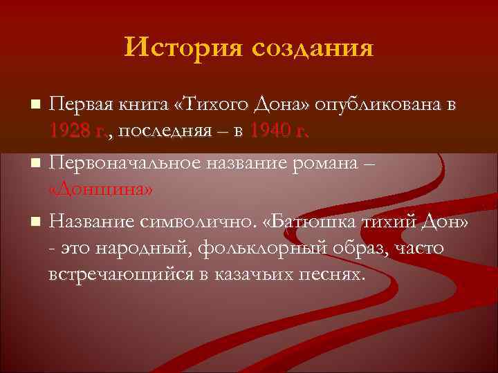 История создания Первая книга «Тихого Дона» опубликована в 1928 г. , последняя – в