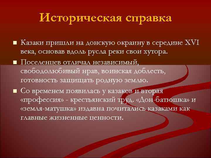 Историческая справка Казаки пришли на донскую окраину в середине XVI века, основав вдоль русла