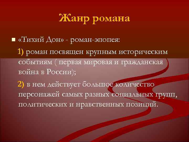 Жанр романа «Тихий Дон» - роман-эпопея: 1) роман посвящен крупным историческим событиям ( первая