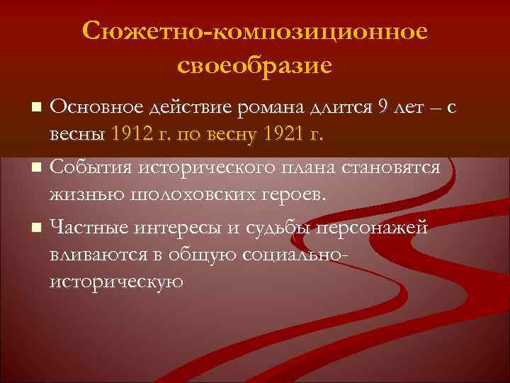 Сюжетно-композиционное своеобразие Основное действие романа длится 9 лет – с весны 1912 г. по