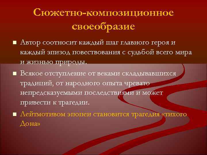 Сюжетно-композиционное своеобразие Автор соотносит каждый шаг главного героя и каждый эпизод повествования с судьбой