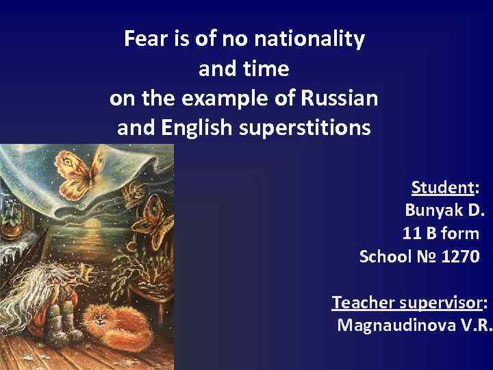 Fear is of no nationality and time on the example of Russian and English