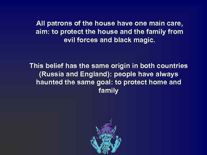 All patrons of the house have one main care, aim: to protect the house