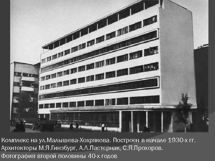 Комплекс на ул. Малышева-Хохрякова. Построен в начале 1930 -х гг. Архитекторы М. Я. Гинзбург,