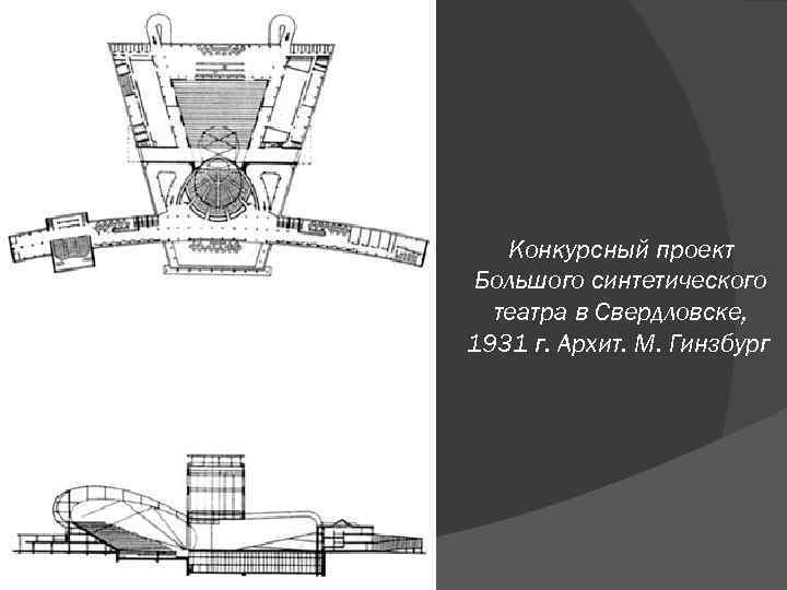 Конкурсный проект Большого синтетического театра в Свердловске, 1931 г. Архит. М. Гинзбург 