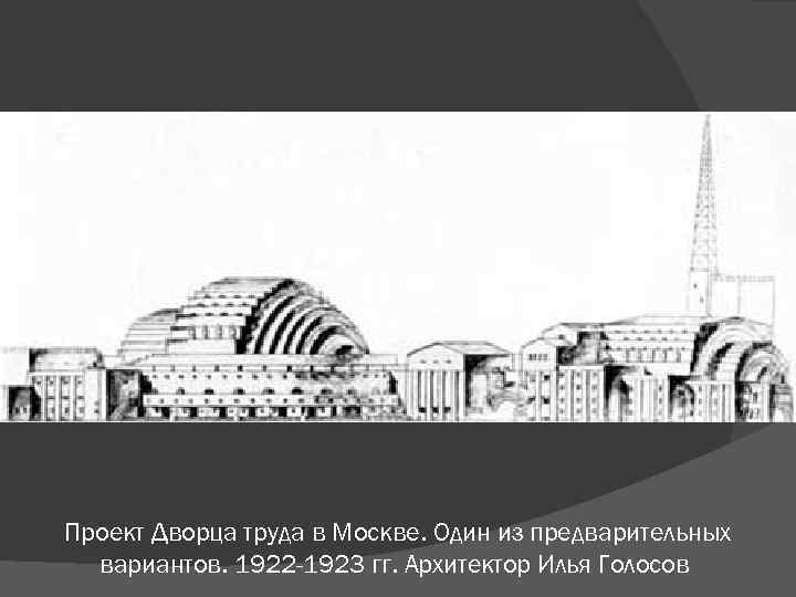 Проект Дворца труда в Москве. Один из предварительных вариантов. 1922 -1923 гг. Архитектор Илья