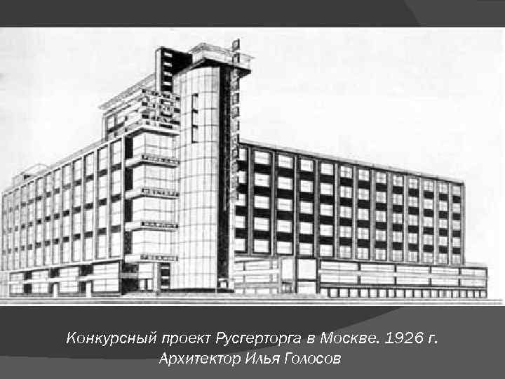Конкурсный проект Русгерторга в Москве. 1926 г. Архитектор Илья Голосов 