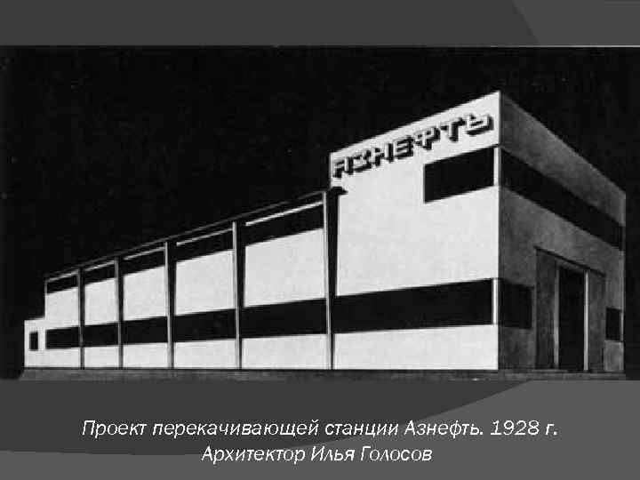 Проект перекачивающей станции Азнефть. 1928 г. Архитектор Илья Голосов 
