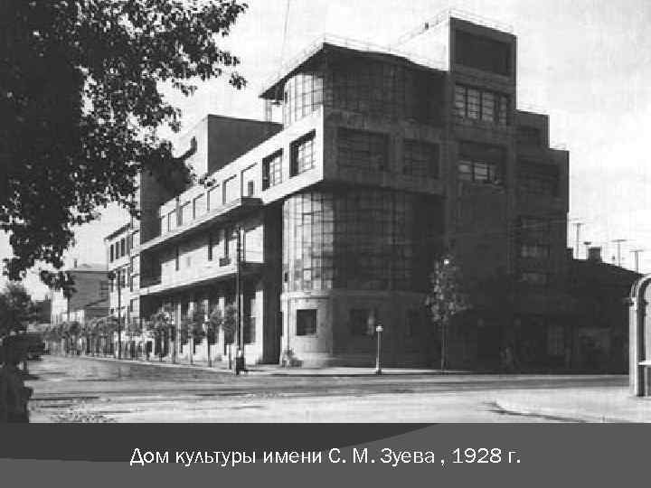 Дом культуры имени С. М. Зуева , 1928 г. 