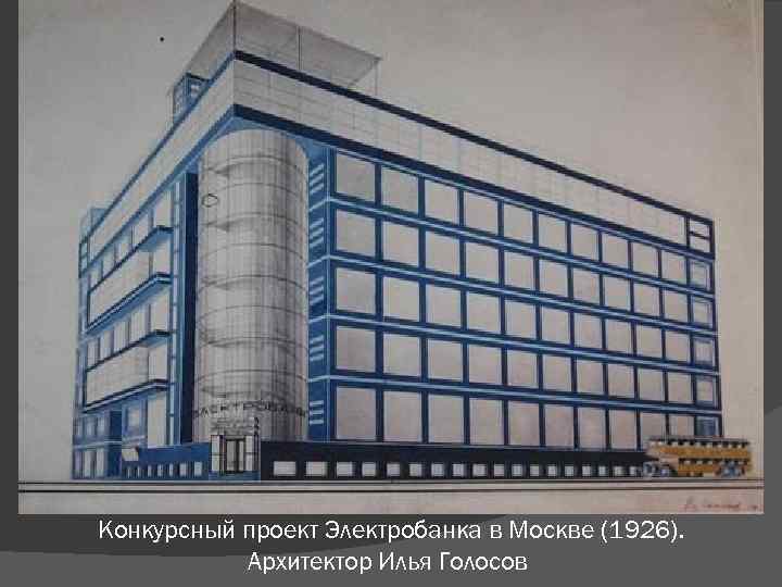 Конкурсный проект Электробанка в Москве (1926). Архитектор Илья Голосов 