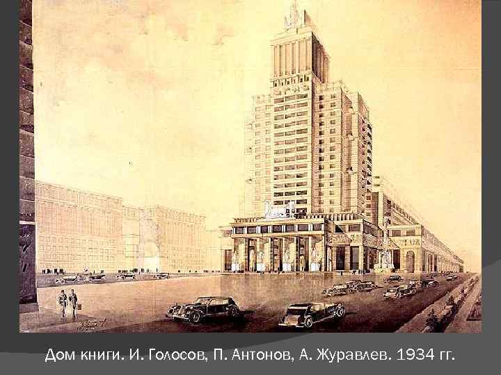 Дом книги. И. Голосов, П. Антонов, А. Журавлев. 1934 гг. 