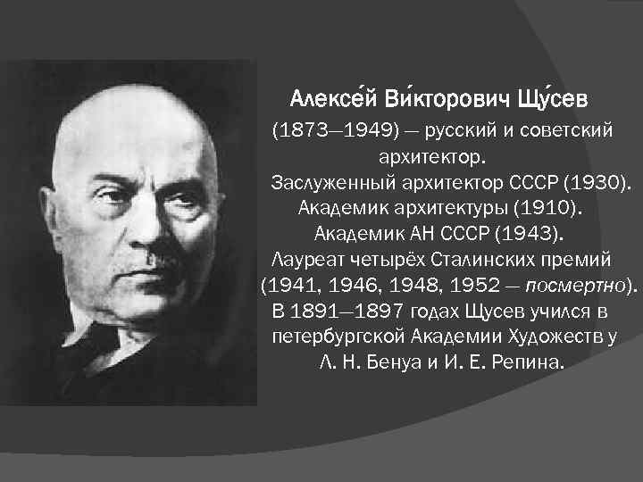 Алексе й Ви кторович Щу сев (1873— 1949) — русский и советский архитектор. Заслуженный