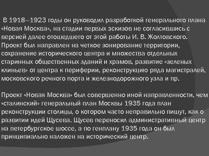 В 1918— 1923 годы он руководил разработкой генерального плана «Новая Москва» , на стадии
