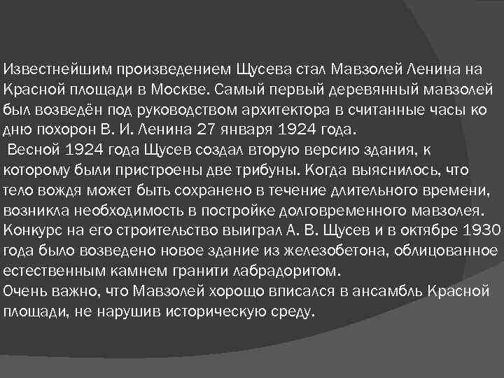 Известнейшим произведением Щусева стал Мавзолей Ленина на Красной площади в Москве. Самый первый деревянный