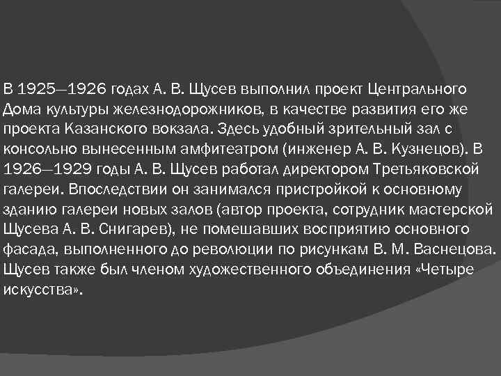 В 1925— 1926 годах А. В. Щусев выполнил проект Центрального Дома культуры железнодорожников, в