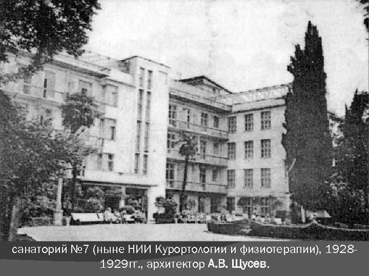 санаторий № 7 (ныне НИИ Курортологии и физиотерапии), 19281929 гг. , архитектор А. В.