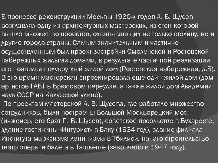 В процессе реконструкции Москвы 1930 -х годов А. В. Щусев возглавлял одну из архитектурных