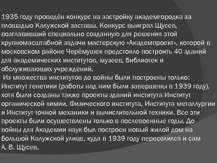 1935 году проведён конкурс на застройку академгородка за площадью Калужской заставы. Конкурс выиграл Щусев,