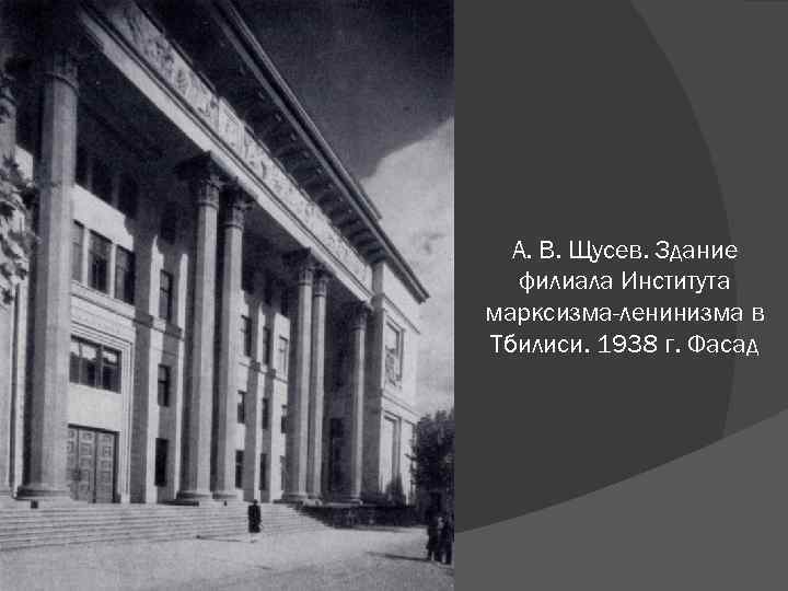 А. В. Щусев. Здание филиала Института марксизма-ленинизма в Тбилиси. 1938 г. Фасад 