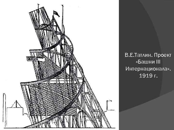 В. Е. Татлин. Проект «Башни III Интернационала» . 1919 г. 