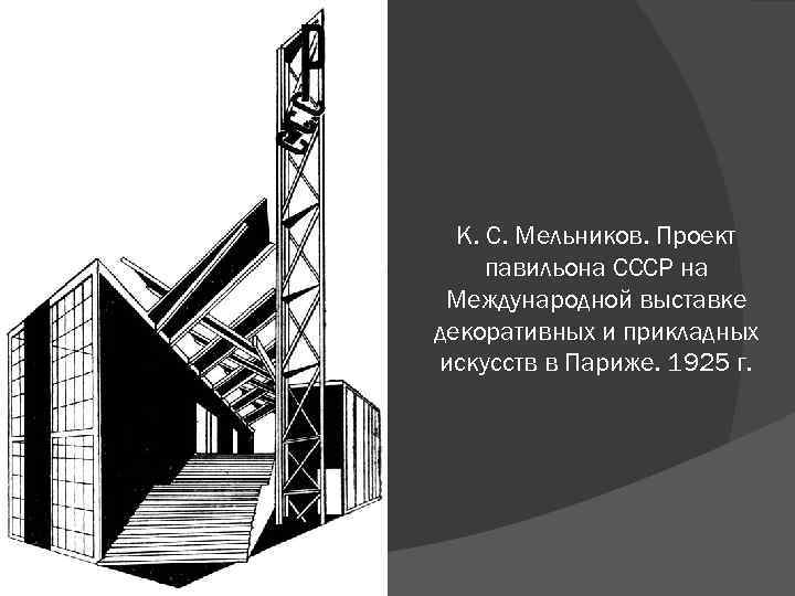 К. С. Мельников. Проект павильона СССР на Международной выставке декоративных и прикладных искусств в