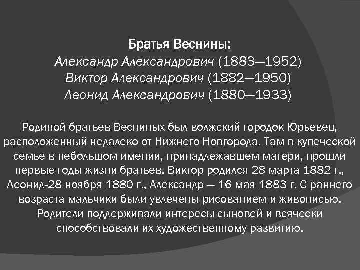 Братья Веснины: Александрович (1883— 1952) Виктор Александрович (1882— 1950) Леонид Александрович (1880— 1933) Родиной