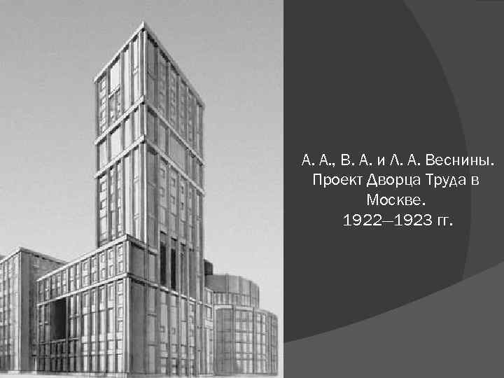 Проект дворца труда в москве