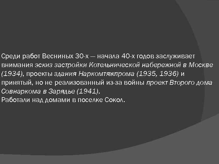 Среди работ Весниных 30 -х — начала 40 -х годов заслуживает внимания эскиз застройки