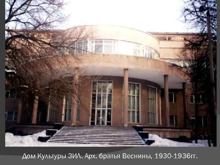 Дом Культуры ЗИЛ. Арх. братья Веснины, 1930 -1936 гг. 