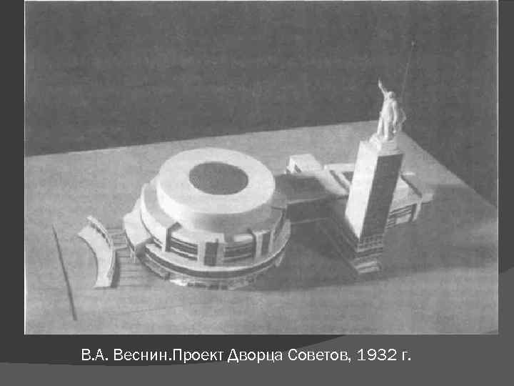 В. А. Веснин. Проект Дворца Советов, 1932 г. 