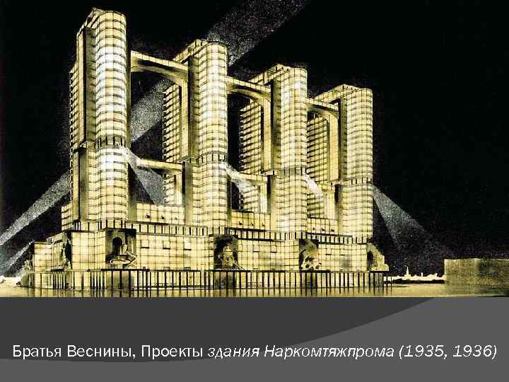 Братья Веснины, Проекты здания Наркомтяжпрома (1935, 1936) 