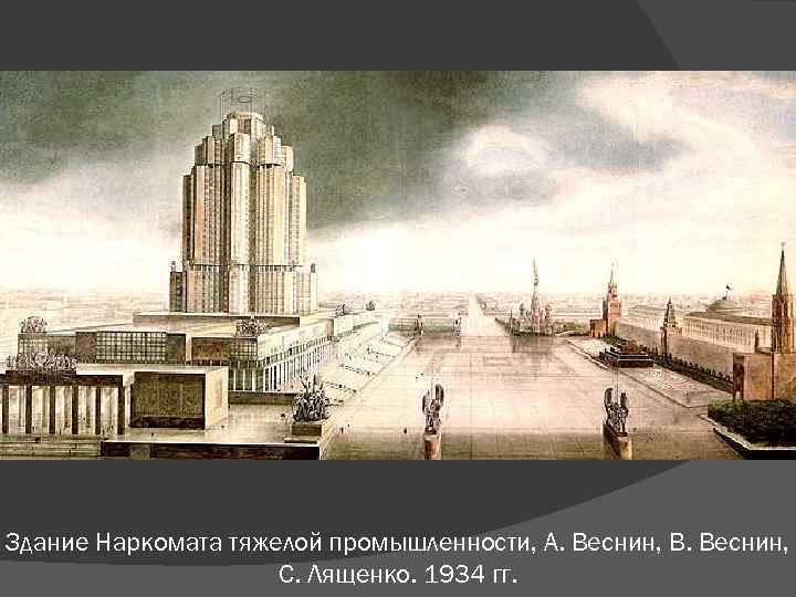 Здание Наркомата тяжелой промышленности, А. Веснин, В. Веснин, С. Лященко. 1934 гг. 