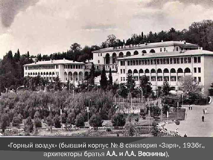  «Горный воздух» (бывший корпус № 8 санатория «Заря» , 1936 г. , архитекторы